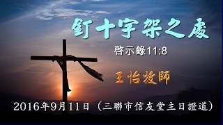 20160911釘十字架之處_王怡牧師(三聯市堂）