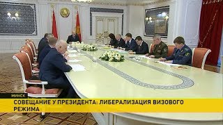 Александр Лукашенко провёл совещание по либерализации визового режима