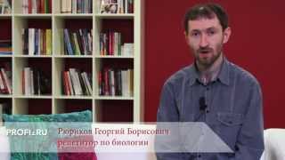 Профи.ру: биология - Рюриков Г. Б.