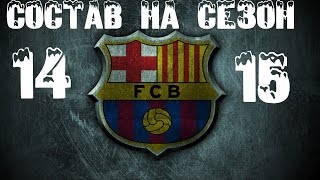 Состав Barcelona на сезон 14/15 (PES) Состав Барселоны