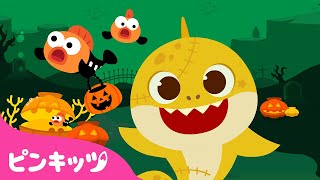 ゾンビになったサメのかぞく | ハロウィンソング | ハロウィンゾンビのサメのかぞく | ピンキッツ! Pinkfong - 童謡と子どもの動画