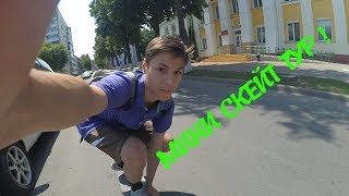 МИНИ СКЕЙТ ТУР !