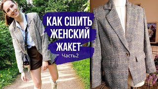 Как сшить женский жакет. По выкройке GRASSER №360. Часть 2. Воротник, и все про рукава.