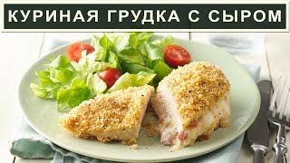Аппетитная и Сочная Куриная Грудка с Сыром