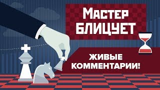Блиц-шахматы. Жертва ферзя в дебюте Эльшада