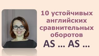 10 устойчивых оборотов as... as...