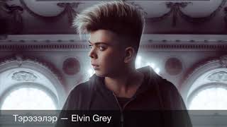 Тэрэзэлэр - Elvin Grey