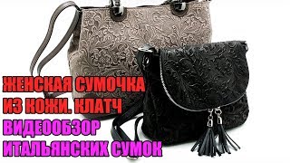 ИТАЛЬЯНСКИЕ СУМКИ. ТРЕНДЫ 2019. МОДНЫЕ ЖЕНСКИЕ СУМКИ. КЛАТЧ
