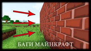 Майнкрафт Баги #27 - Как Ходить Сквозь Стены?