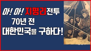 중공군인해전술을 처음막은 지평리전투!