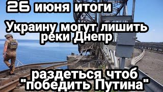 БИTBA за Украину! 26 июня итоги Украину 0TPEЗАЮТ по Днепру? Раздеться чтоб "победить Путина"