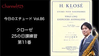 【今日のエチュード Vol.86】クローゼ「25の日課練習」より第11番