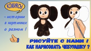 Рисуйте с нами! Как нарисовать Чебурашку?