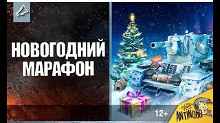 НОВОГОДНИЙ МАРАФОН НА ПРЕМЫ 8 УРОВНЯ