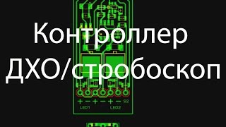 Контроллер ДХО/стробоскоп