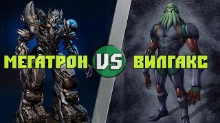 Мегатрон (Трансформеры) vs Вилгакс (Бен 10) / Megatron (Transformers) vs Vilgax (Ben 10) Кто кого?