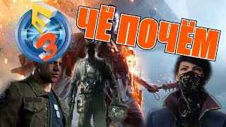 Е3 2016 - ЧЁ ПОЧЁМ (САМОЕ ИНТЕРЕСНОЕ)