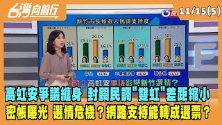 2022.11.15【台灣向前行 Part5】高虹安爭議纏身 封關民調"雙虹"差距縮小 密帳曝光 網路支持能轉成選票？