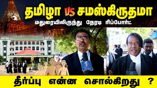 தஞ்சை தமிழில் குடமுழுக்கு நடக்குமா ? / Rss& Tamil வழக்கரிஞர்கள் பேட்டி /high court madurai bench