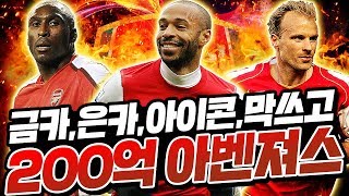 순BP200억으로 금카,은카,아이콘 막쓰고 '아벤져스'스쿼드ㄷㄷㄷ 피파4