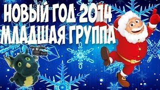 Новогодний утренник  2014 в младшей группе.Муз. рук. Максюта Г. В
