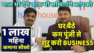 1 लाख महिना कमाना सीखो | Low Investment Home based Business | saree business at home | Ishita House