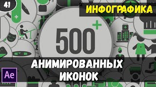 Инфографика.  Анимированные иконки. Готовый проект After Effects. #41
