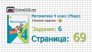 Страница 69 Задание 6 – Математика 4 класс (Моро) Часть 1
