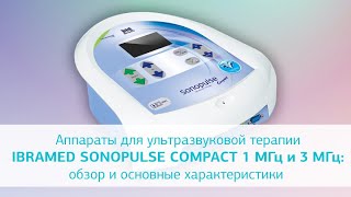SONOPULSE COMPACT 1МГц и 3 МГц  Ультразвуковой физиотерапевтический аппарат