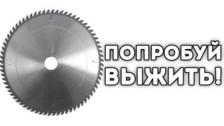ПОПРОБУЙ ВЫЖИТЬ!