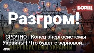 Зерновая сделка и РАЗГР0М энергосистемы Украины! Возмущение Байдена Зеленским