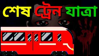 শেষ ট্রেন যাত্রা | Bangla Bhuter Golpo | Thakurmar Jhuli | Cartoon | Fairy Tales | Shes Train Jatra