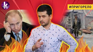 Почему в России все плохо - #156​​​​​ Пригорело