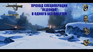 Warface. Прохождение спецоперации "Ледокол" в одного и без смертей.