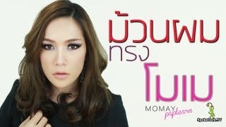 โมเมพาเพลิน : สอนม้วนผมทรงโมเม