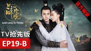 【醉玲瓏】Lost Love in Times EP19-B（TV搶先版）劉詩詩/陳偉霆/徐海喬/韓雪