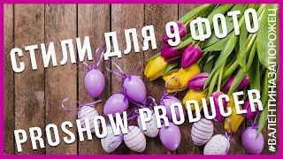Бесплатные стили для 9 фото Proshow Producer