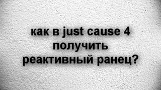 как в just cause 4 получить реактивный ранец отзывы
