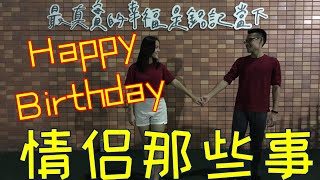 【Vlog】Happy Birthday 情侣那些事 feat Pei Yi