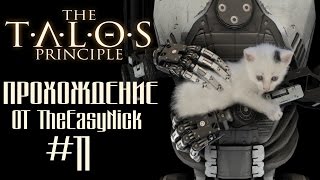 The Talos Principle / Принцип Талоса. Прохождение. #11.