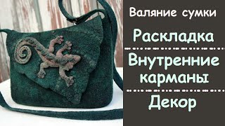 МК по валянию сумки: внутренние карманы, раскладка, декорирование. Inside pocket of a felted bag.