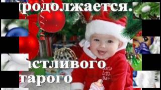 Прикольные поздравления с Старым Новым Годом!!