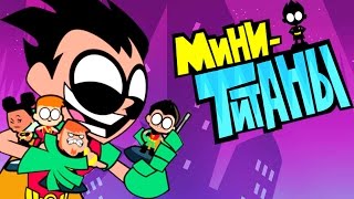 ЮНЫЕ ТИТАНЫ, ВПЕРЕД! КАПЮШОН ! Игра про Мультфильм Teens Titans GO!