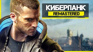 Cyberpunk 2077 Remastered (Какой будет игра?): старые БАГИ, сюжетное DLC (Обновлённая версия)