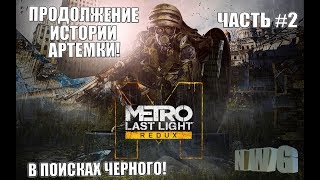 ? Metro: Last Light В ПОИСКАХ ЧЕРНОГО! Smile Stream ? 18+