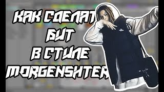 Как сделать бит в стиле MORGENSHTERN!