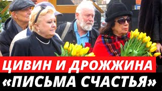 Цивин и Дрожжина рассылают «письма счастья»