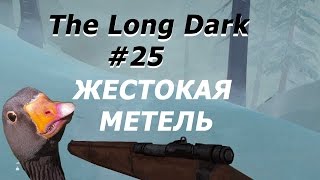 Гусиные выживания в игре The Long Dark #25 серия - Жестокая метель