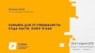 Карьера для IT специалиста — куда расти, кому и как / Валерия Айзен