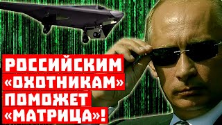 Ну, вот и всё: в Пентагоне доигрались! Российским «охотникам» поможет «Матрица»!